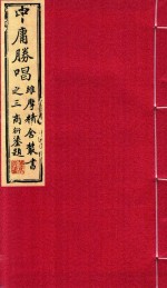 维摩精舍丛书  中庸胜唱  下 封面