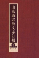 山东通志艺文志订补  4  子部  第1册 封面