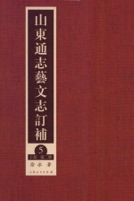 山东通志艺文志订补  5  子部  第2册 封面