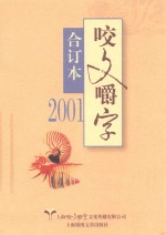 2001年《咬文嚼字》  合订本 封面