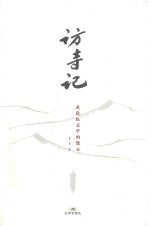 访寺记  走遍红尘中的隐士 封面