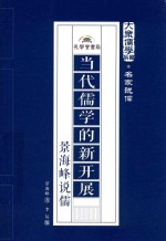 当代儒学的新开展  景海峰说儒 封面