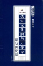儒家文化的历史使命  谢幼田说儒 封面