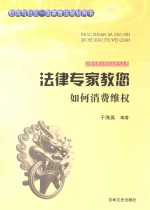 法律专家教您如何消费维权 封面