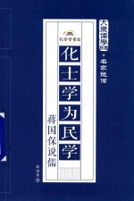 化士学为民学  蒋国保说儒 封面