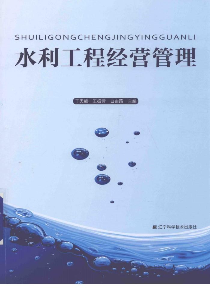 水利工程经营管理 封面