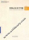 国际汉语学报  第6卷  第1辑 封面
