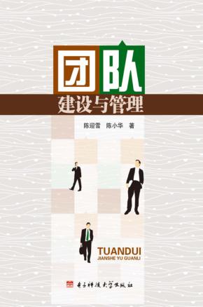 团队建设与管理 封面