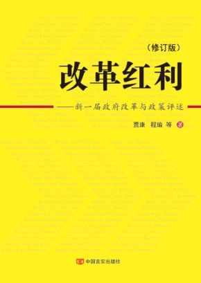 改革的红利  新一届政府改革与政策评述 封面