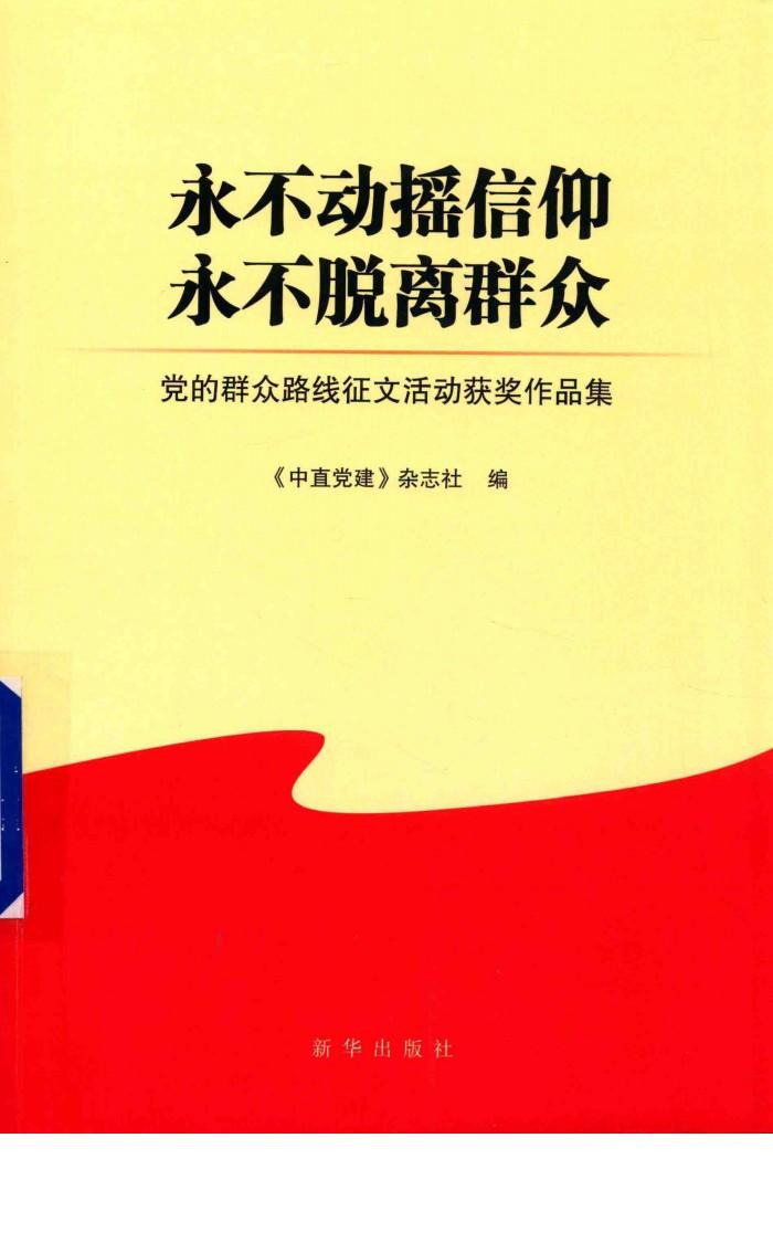 永不动摇信仰  永不脱离群众  党的群众路线征文活动获奖作品集 封面