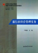 旅行社经验管理实务 封面