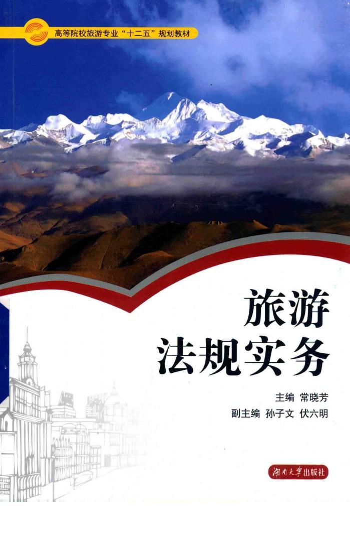 旅游法规实务 封面