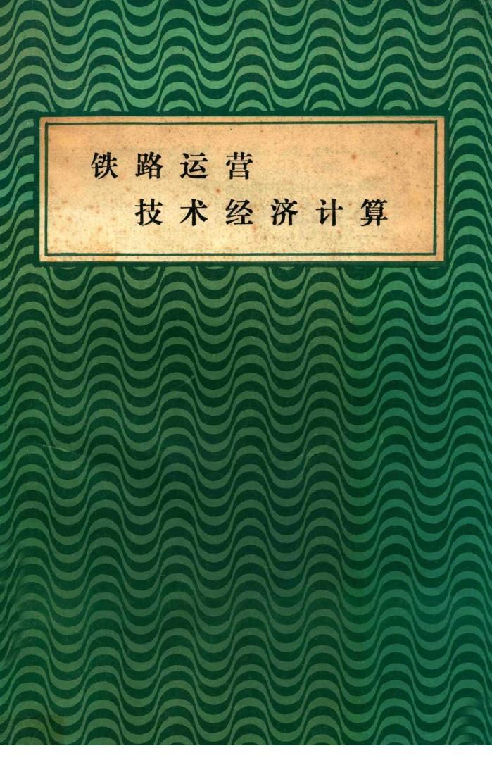 铁路运营技术经济计算  例题与习题 封面