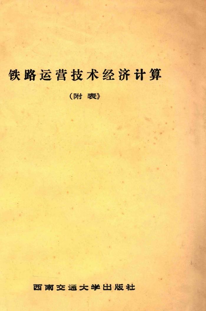 铁路运营技术经济计算  附表 封面