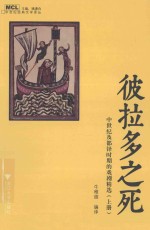中世纪经典文学译丛  彼拉多之死  中世纪及都铎时期的戏剧精选  上 封面