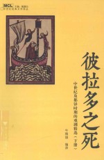 中世纪经典文学译丛  彼拉多之死  中世纪及都铎时期的戏剧精选  下 封面