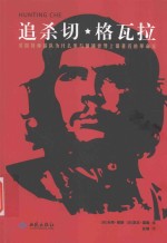 追杀切·格瓦拉  美国特种部队为什么参与围捕世界上最著名的革命家 封面