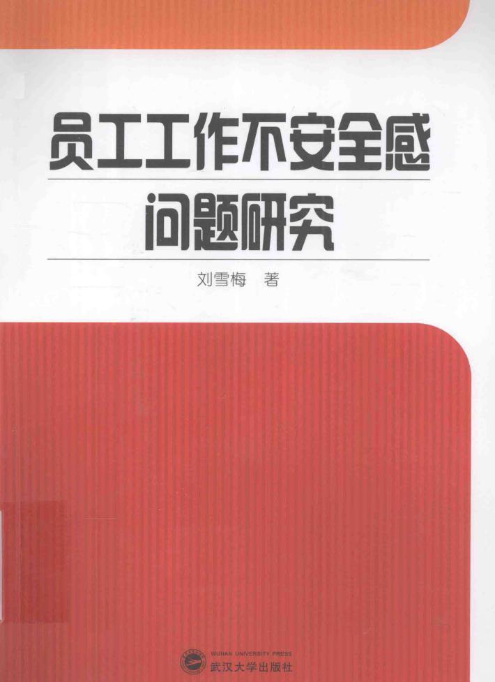 员工工作不安全感问题研究 封面