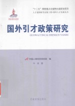 人才强国研究出版工程  国外人才发展丛书  国外引才政策研究 封面