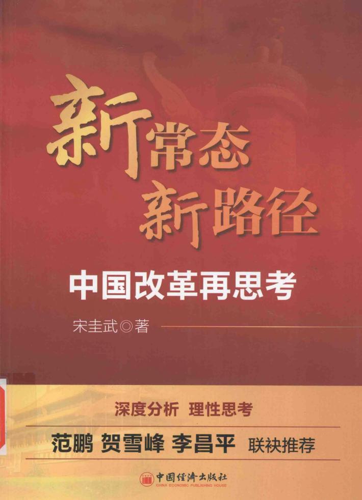 新常态  新路径  中国改革再思考 封面