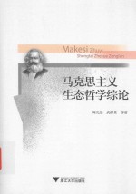 马克思主义生态哲学综论 封面
