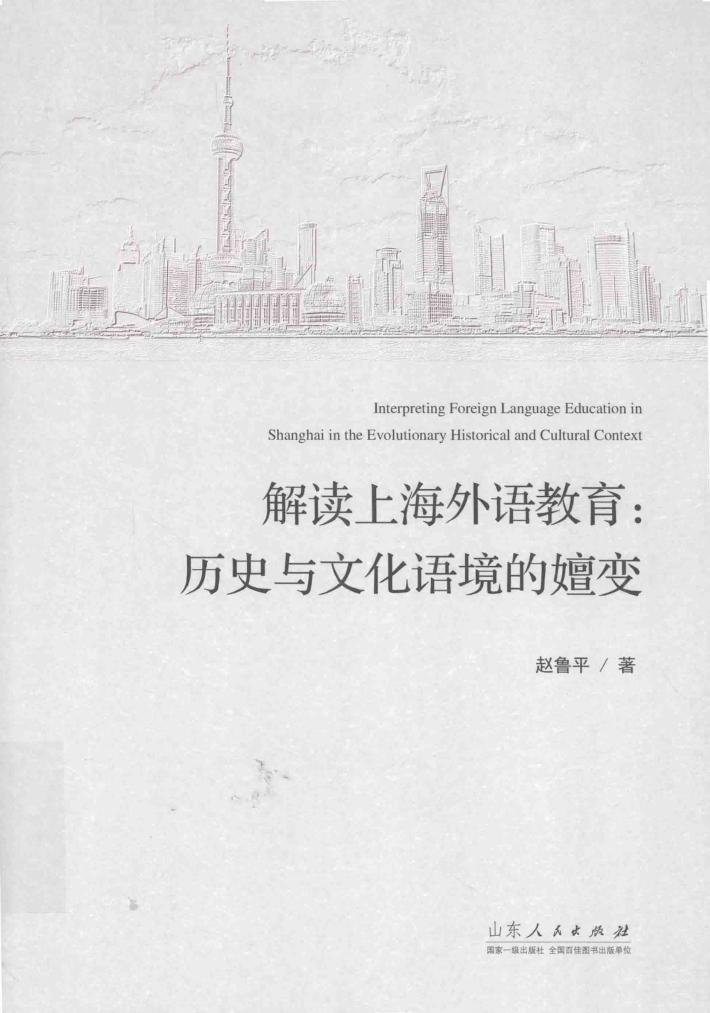 解读上海外语教育  历史与文化语境的嬗变 封面