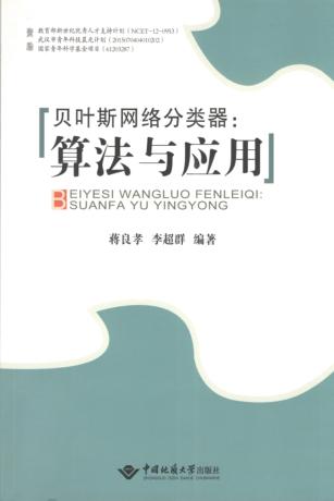 贝叶斯网络分类器  算法与应用 封面