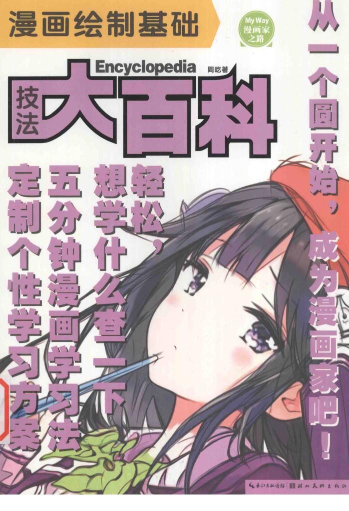 漫画绘制基础技法大百科 封面