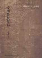 中国海丝文化  漳州侨批史话 封面