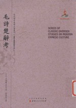 近代海外汉学名著丛刊  古典文献与语言文字  毛诗楚辞考 封面