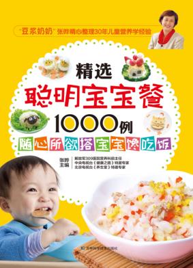 精选聪明宝宝餐1000例 封面