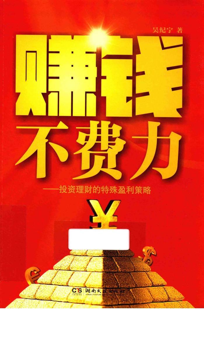 赚钱不费力  投资理财的特殊盈利策略 封面