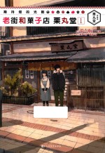期待您的光临  老街和果子店栗丸堂  1 封面