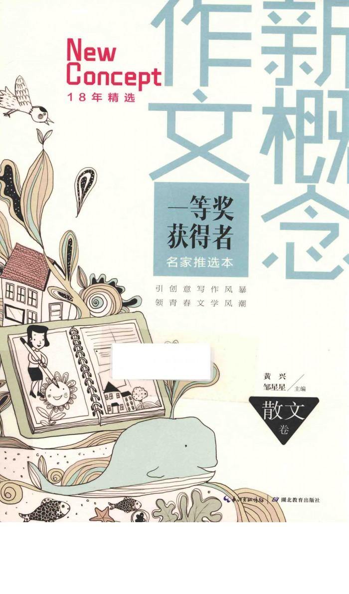 新概念作文一等奖获得者名家推选本  散文卷 封面