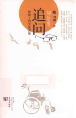 追问  轮椅上的文化苦旅 封面
