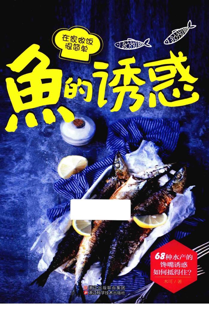 在家做饭很简单  鱼的诱惑 封面