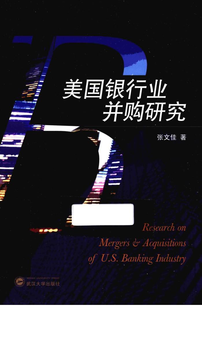 美国银行业并购研究 封面