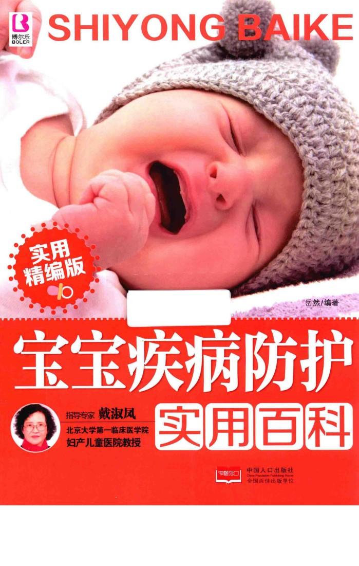 宝宝疾病防护实用百科  实用精编版 封面