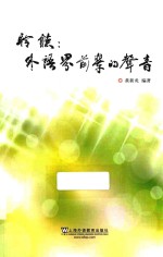 聆听  外语界前辈的声音 封面