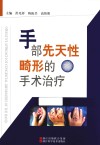 手部先天性畸形的手术治疗 封面