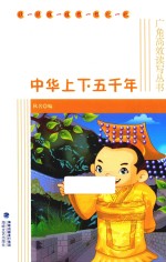 中华上下五千年 封面