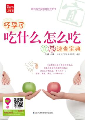 怀孕了，吃什么怎么吃  宜忌速查宝典 封面