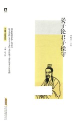 中国人格读库  晏子论君子操守 封面