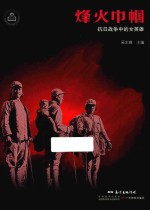 烽火巾帼  抗日战争中的女英雄 封面