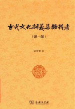 古代文化词义集类辨考  新1版 封面