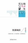 邓友梅散文集  饮茶闲话 封面