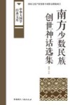 南方少数民族创世神话选集 封面