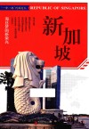 新加坡  海丝梦的新荣光 封面