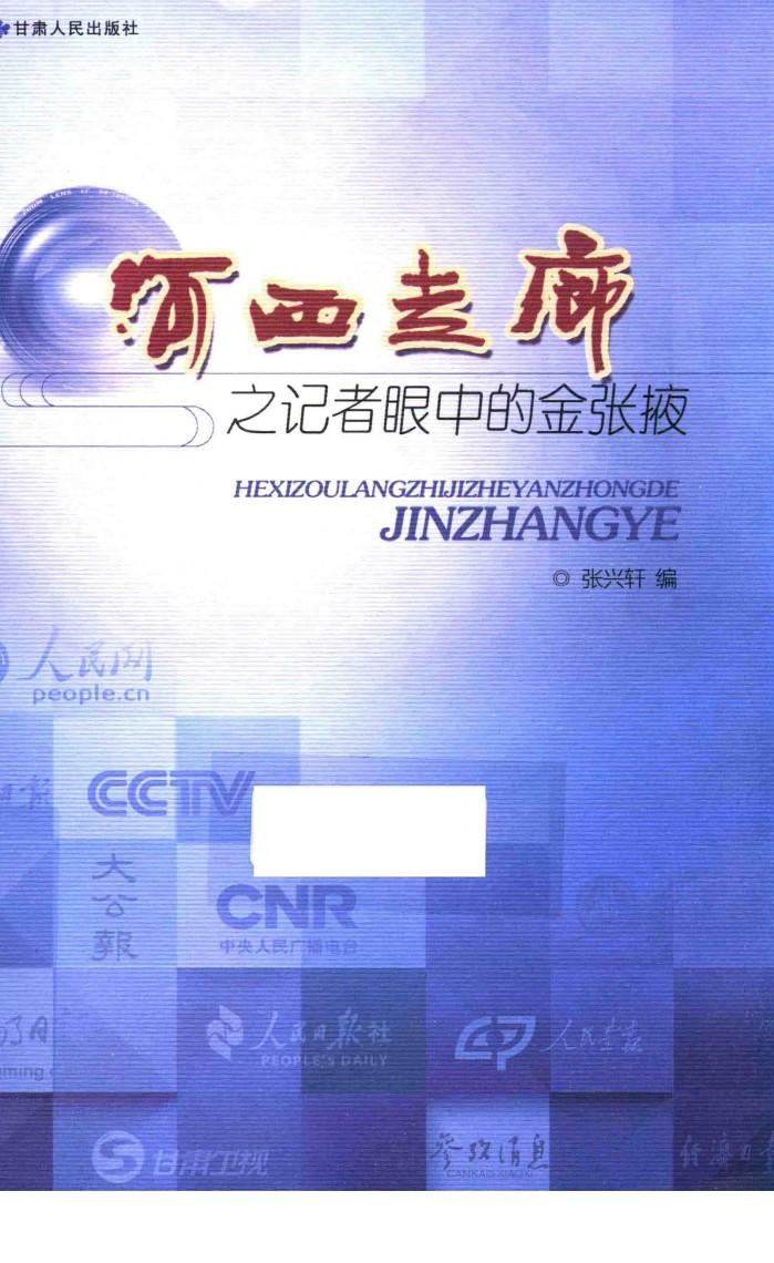 河西走廊之记者眼中的金张掖 封面