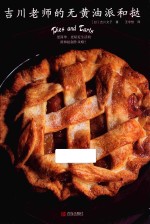 吉川老师的无黄油派和挞 封面